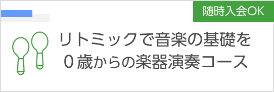 リトミック教室
